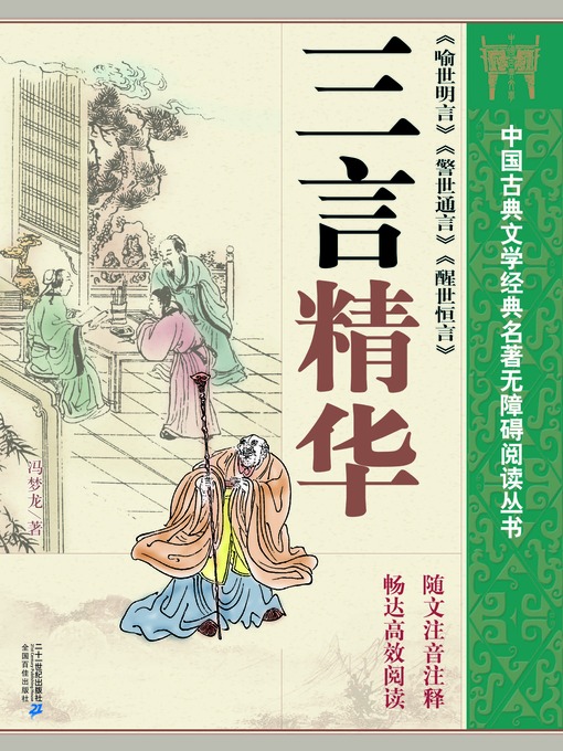 Title details for 中国古典文学经典名著无障碍阅读丛书：三言精华 by (明) 冯梦龙 - Available